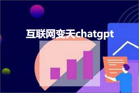 许昌手撕发票 互联网变天chatgpt